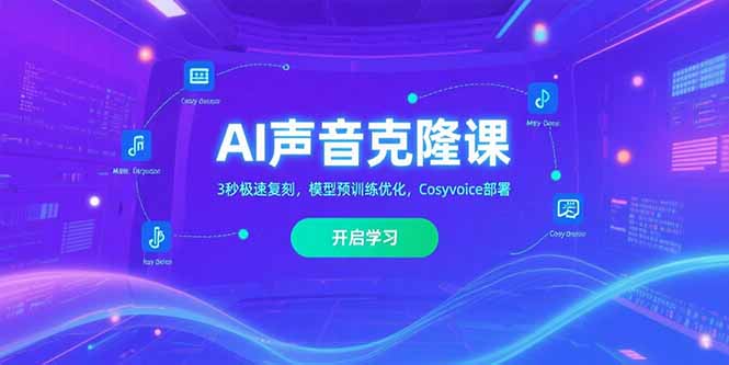 AI声音克隆课‌，3秒极速复刻，模型预训练优化，Cosyvoice部署-创业资源网 | 精品设计与工具分享平台