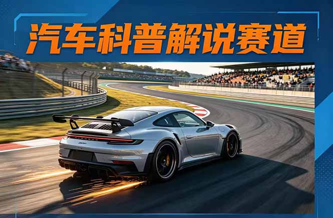 汽车科普解说赛道变现教程：文案+素材+剪辑+录音全教学，单条视频点赞几十万+-创业资源网 | 精品设计与工具分享平台