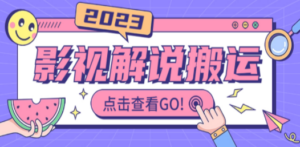 影视解说最新搬运技术抖快通吃 一部手机月入过万【视频教程+搬运细节】-创业资源网 | 精品设计与工具分享平台