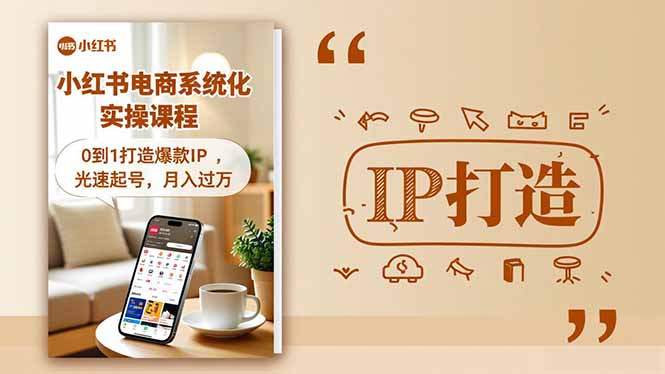 小红书流量变现系统化实操课程，0到1打造爆款IP，光速起号，月入过万-创业资源网 | 精品设计与工具分享平台