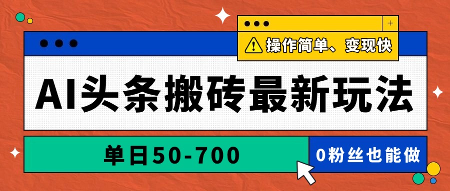 AI头条搬砖最新玩法,单日50-700,AI写文章,操作简单,变现快 AI头条搬砖最新玩法,单日50-700,AI写文章,操作简单,变现快