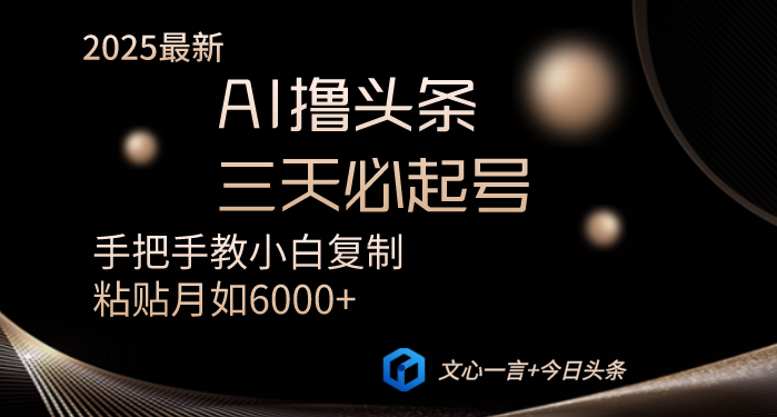 AI撸头条三天必起号手把手教小白复制粘贴月入6000+教程-创业资源网 | 精品设计与工具分享平台