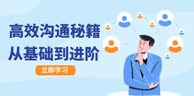 高效沟通秘籍：成长有方向，从基础到进阶，图文音频一应俱全-创业资源网 | 精品设计与工具分享平台