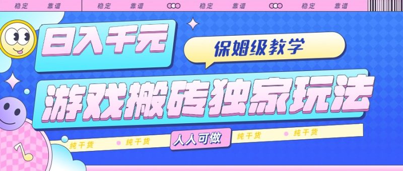 游戏搬砖独家玩法,日入千元,保姆级教学,人人可做,纯干货-创业资源网 | 精品设计与工具分享平台