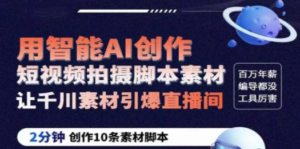 GPT-创作短视频拍摄脚本素材 2分钟创作10条素材脚本 让千川素材引爆直播间-创业资源网 | 精品设计与工具分享平台