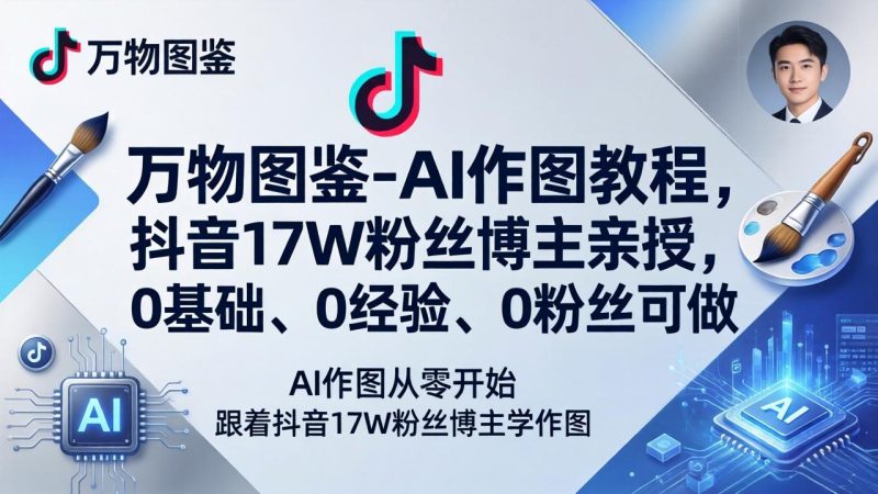万物图鉴-AI作图教程，抖音17W粉丝博主亲授，0基础、0经验、0粉丝可做-创业资源网 | 精品设计与工具分享平台