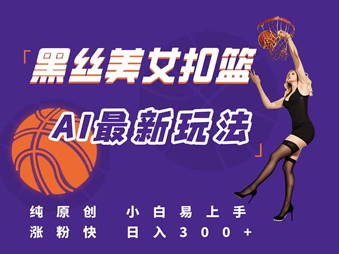 最新AI生成美女扣篮视频，纯原创，小白轻松上手掌握流量秘籍，日入300+-创业资源网 | 精品设计与工具分享平台