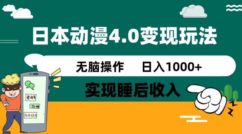 日本动漫4.0火爆玩法，零成本，实现睡后收入，无脑操作，日入1000+-创业资源网 | 精品设计与工具分享平台