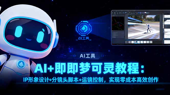 AI+即梦可灵教程：IP形象设计+分镜头脚本+运镜控制，实现零成本高效创作-创业资源网 | 精品设计与工具分享平台