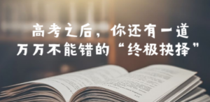 某公众号付费文章——高考-之后，你还有一道万万不能错的“终极抉择”-创业资源网 | 精品设计与工具分享平台