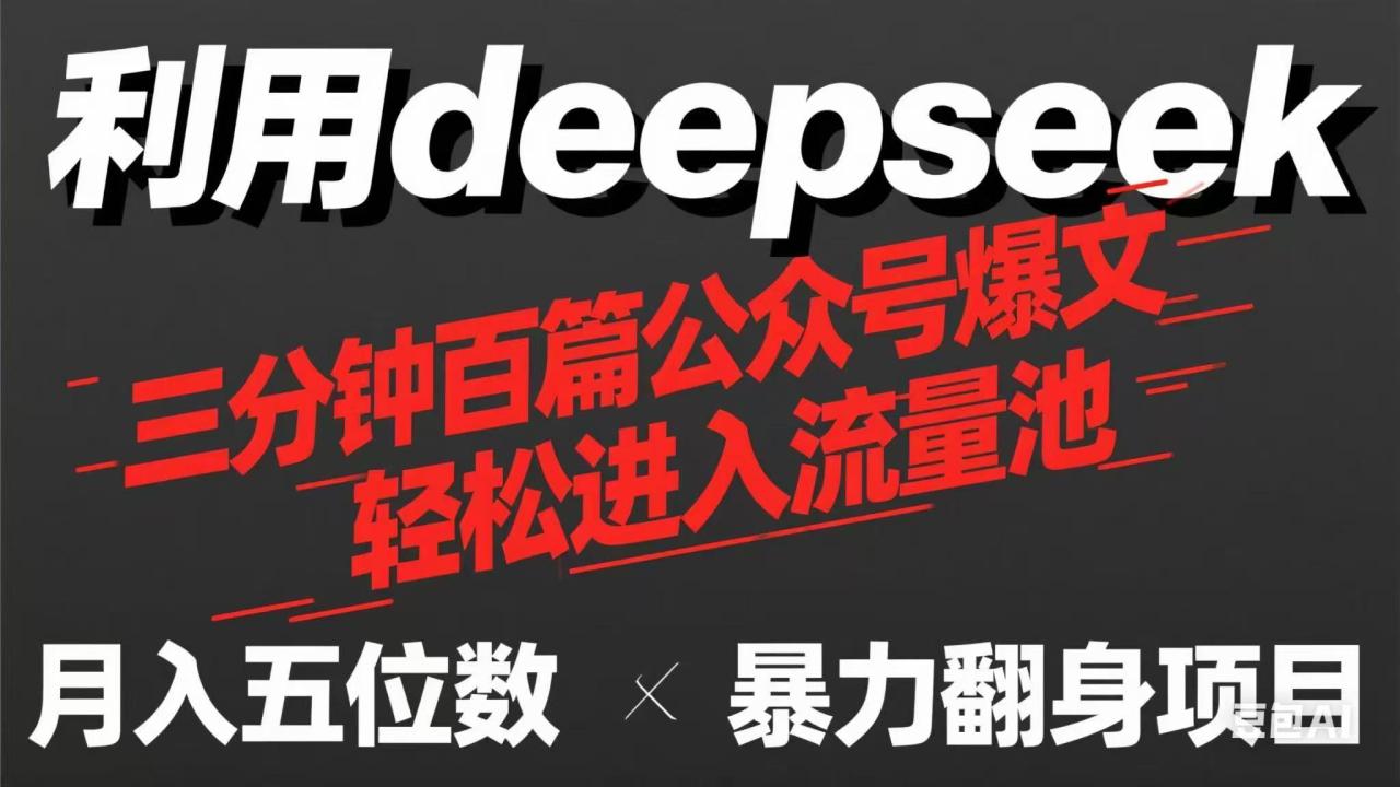 用deepseek三分钟量产100篇公众号爆文,现在靠流量利息买奶茶! 用deepseek三分钟量产100篇公众号爆文,现在靠流量利息买奶茶!