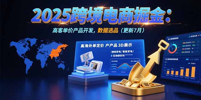 2025跨境电商掘金：蓝海市场定位，高客单价产品开发，数据选品(更新7月)-创业资源网 | 精品设计与工具分享平台
