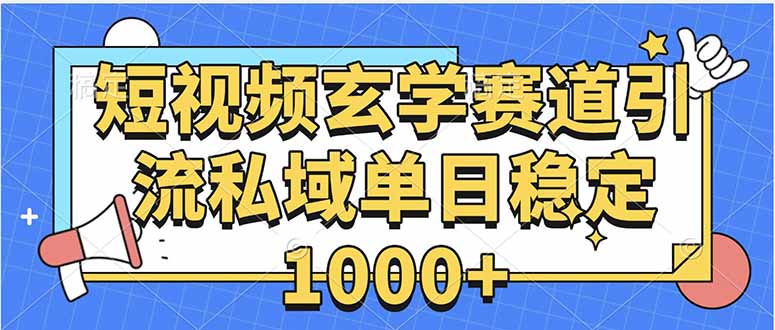 玄学赛道引流私域变现单日稳定1000+教程-创业资源网 | 精品设计与工具分享平台
