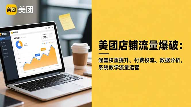 美团店铺流量爆破：涵盖权重提升、付费投流、数据分析，系统教学流量运营-创业资源网 | 精品设计与工具分享平台