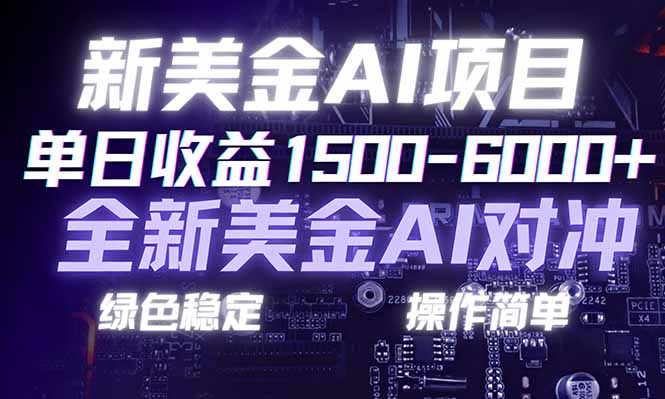 日赚1500-6000+，新美金 AI 对冲项目，合规稳定，小白易上手，创业副业优选，可复制放大-创业资源网 | 精品设计与工具分享平台