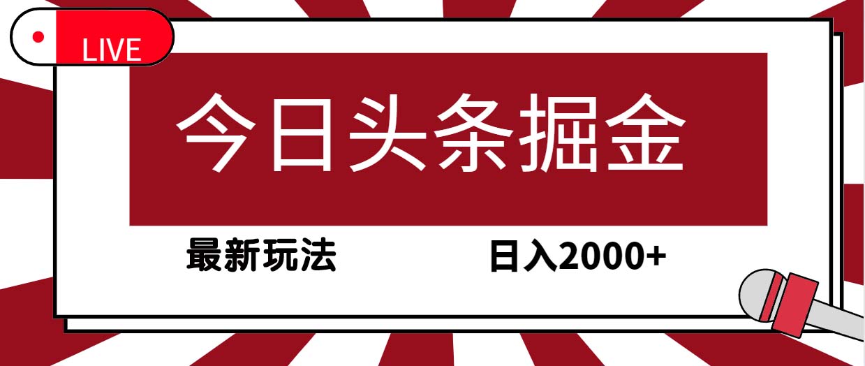 今日头条掘金项目,30秒一篇文章,最新玩法,日入2000+ 今日头条掘金项目,30秒一篇文章,最新玩法,日入2000+