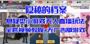 抖音爆火的悬疑解谜小游戏【隐秘的档案】无人直播玩法【教程+游戏+工具】-创业资源网 | 精品设计与工具分享平台