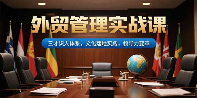 外贸管理实战课，三才识人体系，文化落地实践，领导力变革-创业资源网 | 精品设计与工具分享平台