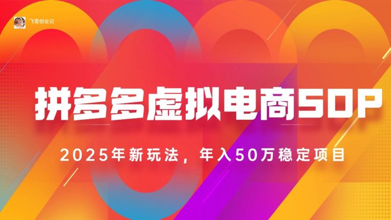 2025拼多多虚拟电商系统课,长久稳定,可多店,轻松日入1000+-创业资源网 | 精品设计与工具分享平台