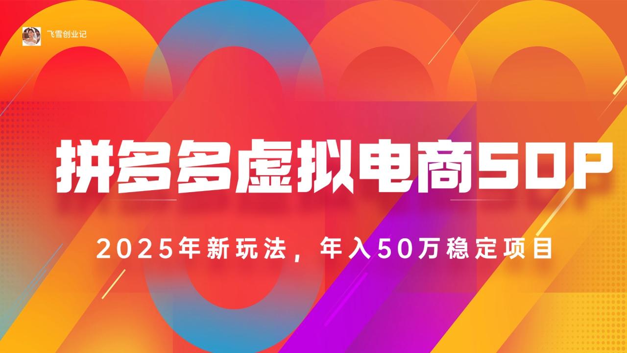 2025拼多多虚拟电商系统课,长久稳定,可多店,轻松日入1000+ 2025拼多多虚拟电商系统课,长久稳定,可多店,轻松日入1000+