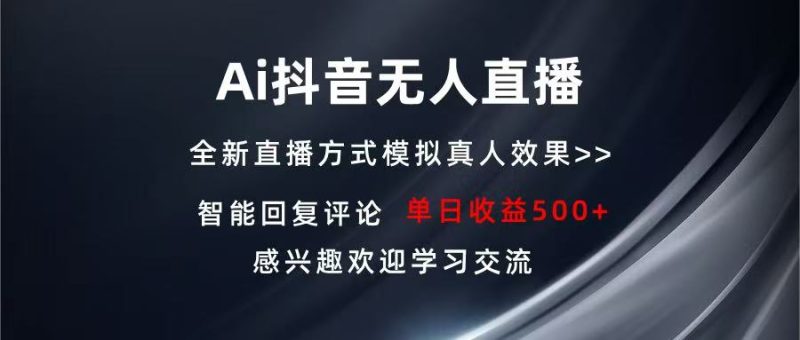Ai抖音无人直播 单机500+ 打造属于你的日不落直播间 长期稳定项目 感兴…-创业资源网 | 精品设计与工具分享平台