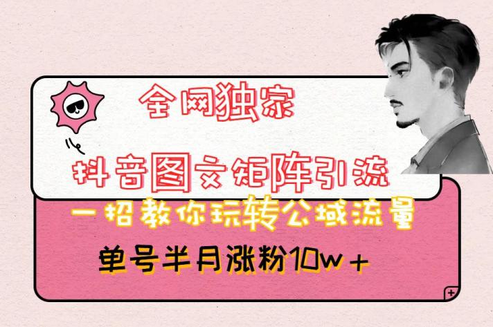 全网独家的抖音图文矩阵引流方法，带你玩转公域流量，短短半个月内粉丝涨超过10万！-创业资源网 | 精品设计与工具分享平台