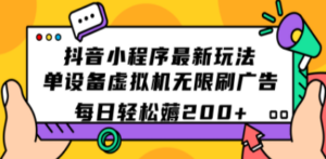 抖音小程序最新玩法 单设备虚拟机无限刷广告 每日轻松-创业资源网 | 精品设计与工具分享平台