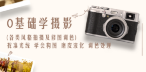 0基础学摄影(各类风格拍摄及修图调色)找准光线 学会构图 磨皮液化 调色处理-创业资源网 | 精品设计与工具分享平台