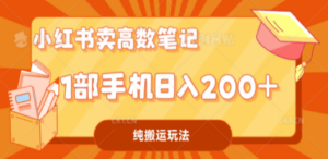 小红书卖学科资料变现，一部手机日入200（高数笔记）-创业资源网 | 精品设计与工具分享平台