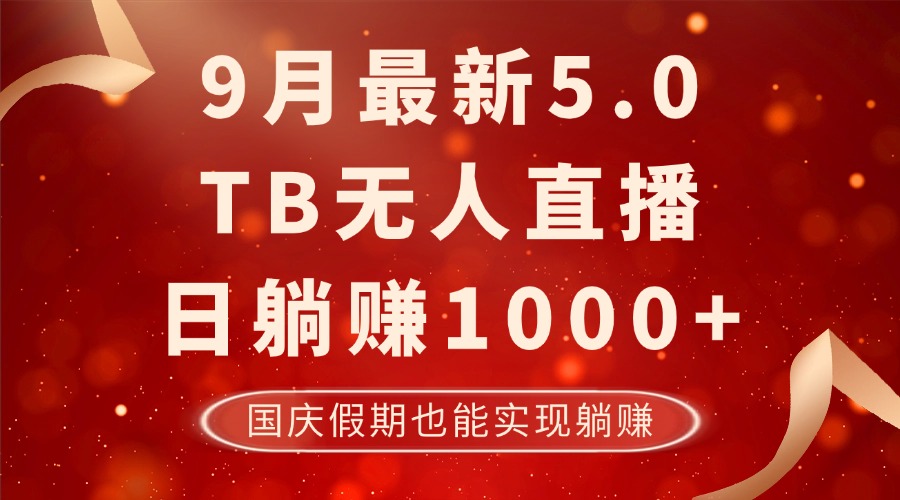 9月最新TB无人,日躺赚1000+,不违规不封号,国庆假期也能躺! 9月最新TB无人,日躺赚1000+,不违规不封号,国庆假期也能躺!