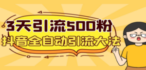 3天引流500创业粉,抖音全自动引流大法,不风控-创业资源网 | 精品设计与工具分享平台