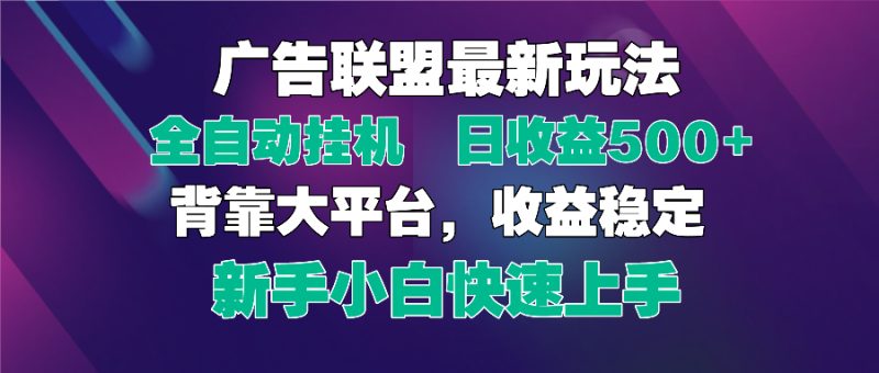 2025广告联盟最新玩法，单机单日500+全自动挂机可矩阵放大，新手小白快…-创业资源网 | 精品设计与工具分享平台