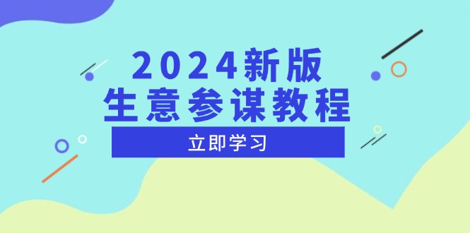 2024新版 生意参谋教程,洞悉市场商机与竞品数据, 精准制定运营策略 2024新版 生意参谋教程,洞悉市场商机与竞品数据, 精准制定运营策略