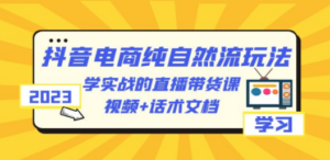 2023抖音电商·纯自然流玩法：学实战的直播带货课，视频+话术文档-创业资源网 | 精品设计与工具分享平台
