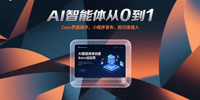 AI智能体从0到1，Coze界面操作，小程序发布，知识库接入-创业资源网 | 精品设计与工具分享平台