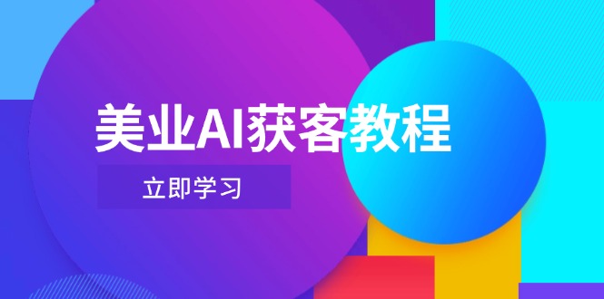 美业AI获客教程，用Deepseek+数字人，轻松玩转抖音直播间-创业资源网 | 精品设计与工具分享平台