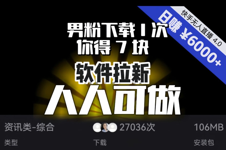 【软件推广】男粉下载1次，你得7块，单号挂机日入6000 ，快手磁力聚星成就你的变现梦想！-创业资源网 | 精品设计与工具分享平台