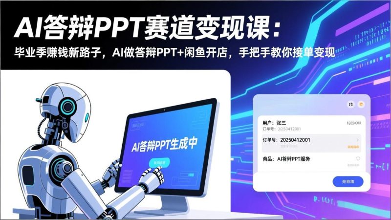 AI答辩PPT赛道变现课(视频+文档):毕业季赚钱新路子,AI做答辩PPT+闲鱼开店,教你接单变现-创业资源网 | 精品设计与工具分享平台