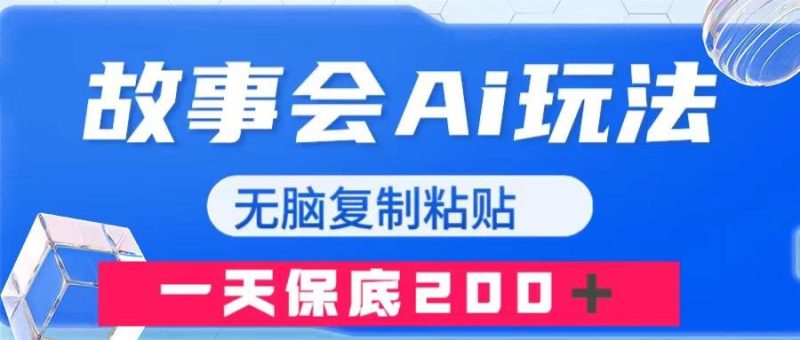 故事会AI玩法,无脑复制粘贴,一天收入200+-创业资源网 | 精品设计与工具分享平台