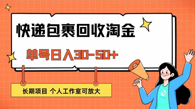 快递包裹回收掘金,单号日入30-50+,长期项目,个人工作室可放大-创业资源网 | 精品设计与工具分享平台
