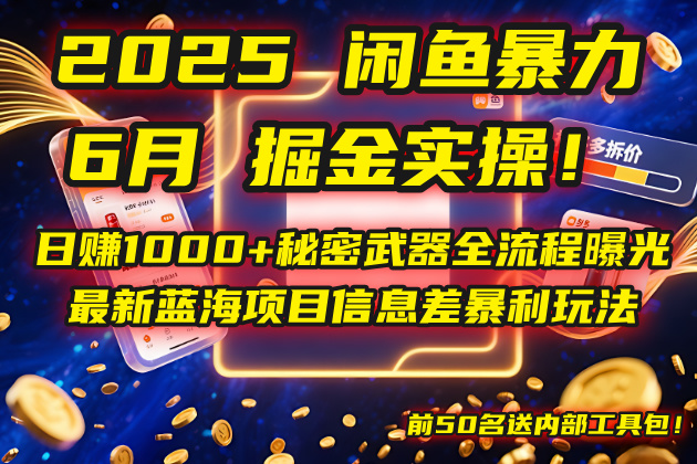 2025闲鱼暴力掘金实操!日赚1000+秘密武器全流程曝光,最新蓝海项目信... 2025闲鱼暴力掘金实操!日赚1000+秘密武器全流程曝光,最新蓝海项目信...