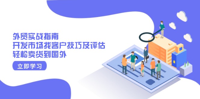 外贸实战指南：开发市场找客户技巧及评估，轻松卖货到国外-创业资源网 | 精品设计与工具分享平台
