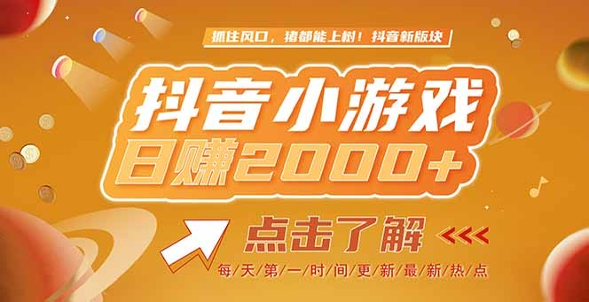 2025最新风口项目，抖音小游戏，亲测单游戏2000+感兴趣点击了解-创业资源网 | 精品设计与工具分享平台