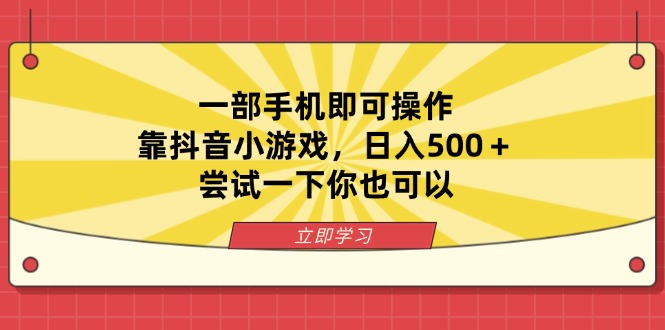 一部手机即可操作，靠抖音小游戏，日入500＋，尝试一下你也可以-创业资源网 | 精品设计与工具分享平台