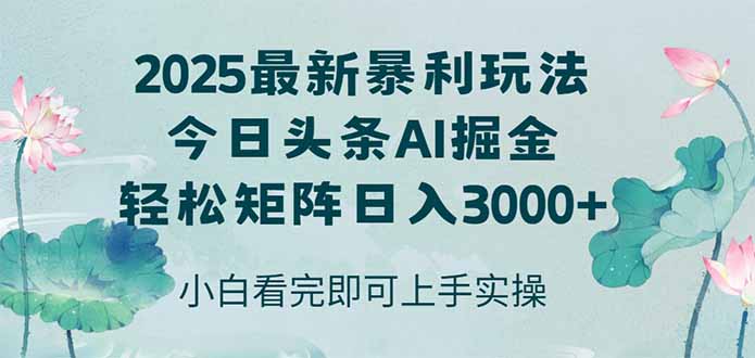 今日头条2025年最新暴利玩法，思路简单，复制粘贴，轻松实现矩阵日入3000+-创业资源网 | 精品设计与工具分享平台