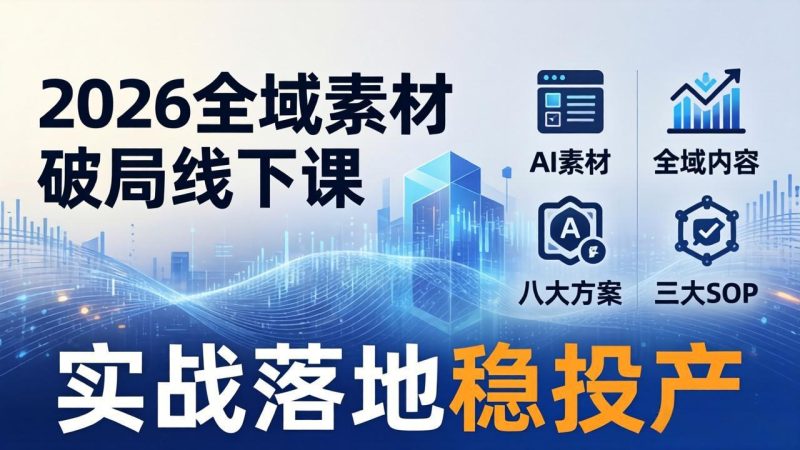 2026全域素材破局线下课：AI素材+全域内容+八大方案+三大SOP，实战落地稳投产-创业资源网 | 精品设计与工具分享平台