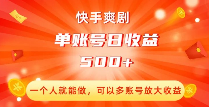 快手爽剧创收：单账号日收益500+，多账号放大收益！-创业资源网 | 精品设计与工具分享平台
