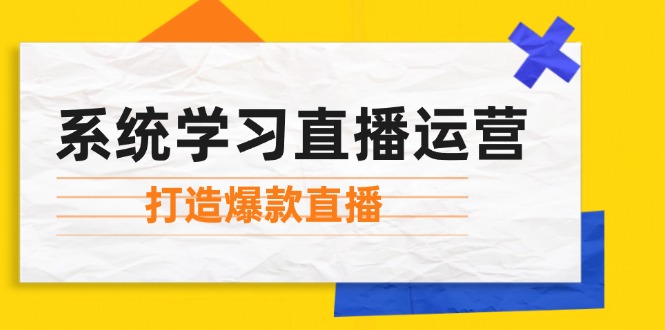 系统学习直播运营:掌握起号方法、主播能力、小店随心推,打造爆款直播 系统学习直播运营:掌握起号方法、主播能力、小店随心推,打造爆款直播