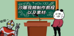 最新沙雕视频制作教程以及素材 轻松变现 日入500【教程+素材+软件】-创业资源网 | 精品设计与工具分享平台