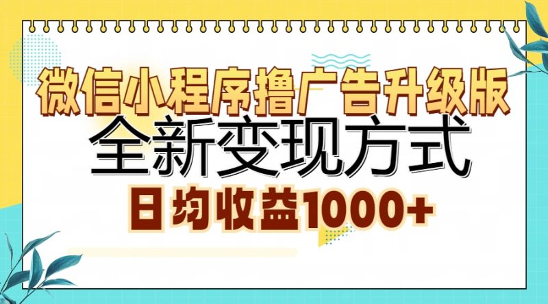 微信小程序撸广告升级版,全新变现方式,日均收益1000+-创业资源网 | 精品设计与工具分享平台